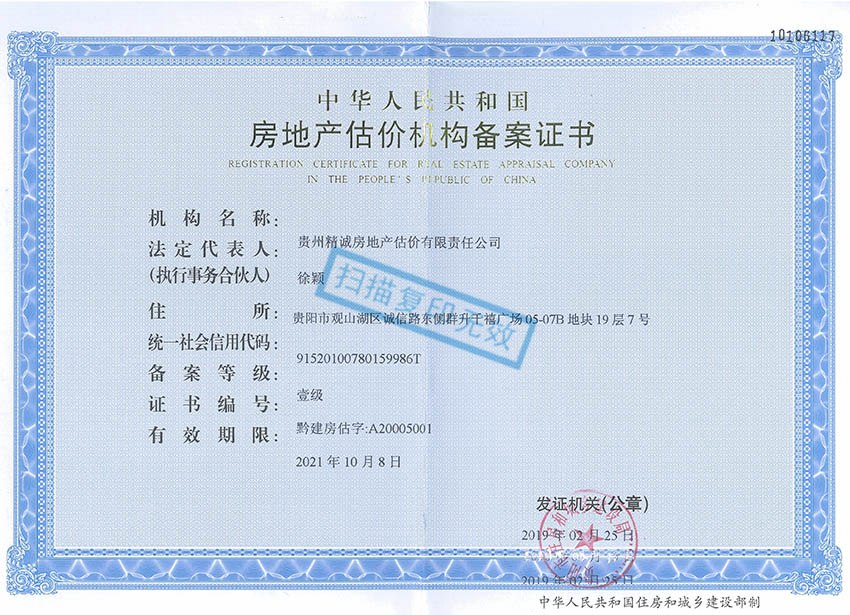 貴州省精誠房地產(chǎn)估價(jià)有限責(zé)任公司——房地產(chǎn)壹級資質(zhì)正本